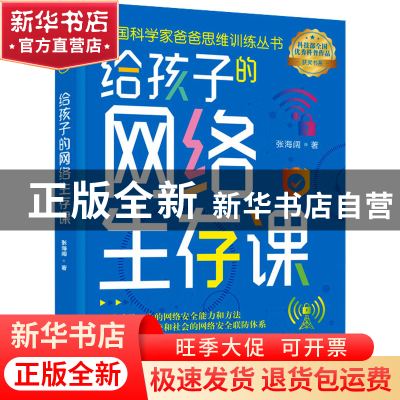 正版 给孩子的网络生存课 张海阔 中国妇女出版社 9787512721371