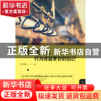 正版 拼尽全力,只为成就更好的自己 乔子青著 台海出版社 978751