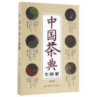 正版新书]中国茶典全图解罗军9787518021826