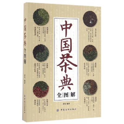 正版新书]中国茶典全图解罗军9787518021826
