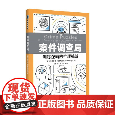 案件调查局 训练逻辑的推理挑战 M. 戴安娜·福格特 著 娱乐