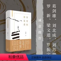 [正版]y 历史的游荡者 李硕新书 翦商后又一力作 12段学术游荡,3000年时空穿梭 写历史 文景 上海人民出版社L
