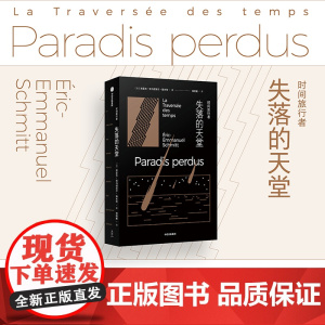 时间旅行者 失落的天堂 埃里克 埃马纽埃尔 施米特著 以故事进入历史 尤瓦尔·赫拉利邂逅大仲马 中信出版社图书 正版