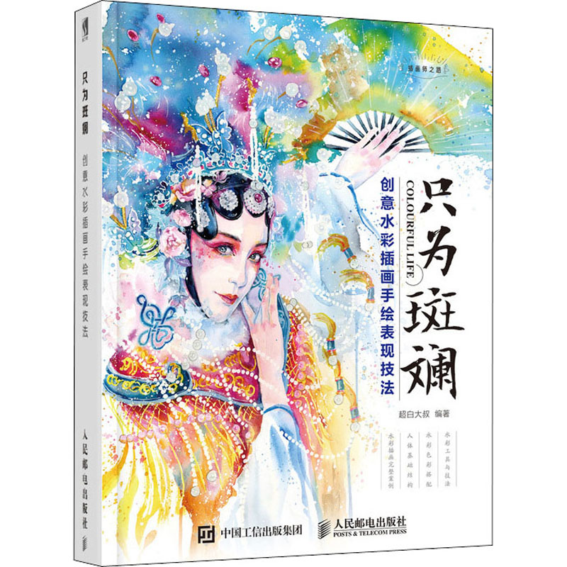 [M]只为斑斓 创意水彩插画手绘表现技法-9787115492937