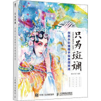 [M]只为斑斓 创意水彩插画手绘表现技法-9787115492937