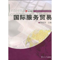 [M]国际服务贸易/卓越.21世纪国际经济与贸易专业教材新系-9787309071535