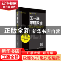 正版 2021王一珉考研政治核心考点随身背 王一珉,刘亚男 陕西师范