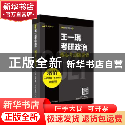 正版 2021王一珉考研政治核心考点随身背 王一珉,刘亚男 陕西师范