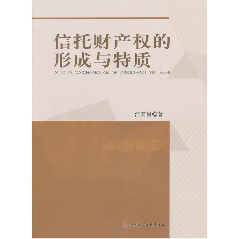 正版新书]信托财产的形成与特质汪其昌9787509528846