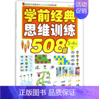 [正版]学前经典思维训练508题3-4岁.下 歆音,露霖 编 益智游戏/立体翻翻书/玩具书少儿 书店图书籍 化学工业出版