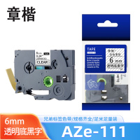 章楷标签色带6mm透明底黑字 AZe-111 个