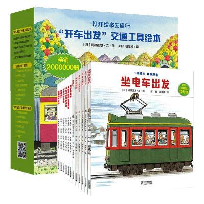 开车出发系列(共13册)礼盒大套装 内有4种精美车模