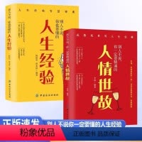 [正版]别人不说你一定要精通的人情世故人生经验全2册成功经验让人生少走弯路中国式应酬人际沟通技巧人际交往书籍社交励