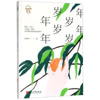 [N]年年岁岁岁岁年年/张晓风散文-9787533960001