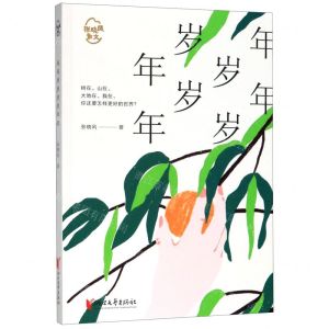 [N]年年岁岁岁岁年年/张晓风散文-9787533960001