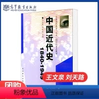 中国近代史1840-1949 [正版]中国近代史1840-1949 王文泉 刘天路 高等教育出版社 2001年版 060