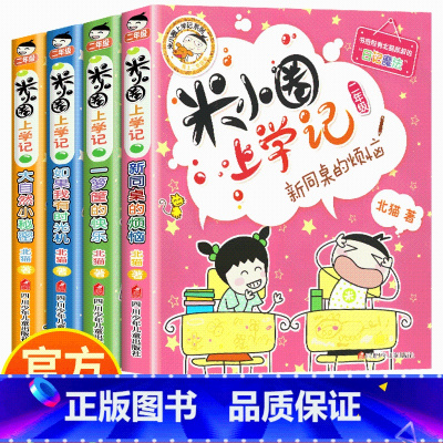 米小圈上学记2年级:全套4册(注音版) [正版]书店米小圈上学记二年级4册注音版北猫老师作文魔法 一箩筐的快乐 如果我有