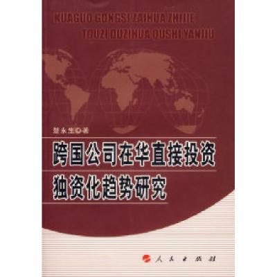 正版新书]跨国公司在华直接投资独资化趋势研究楚永生 著9787010