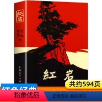 [正版]红岩书原著初中原版书籍 七年级下册必读课外书初中生阅读人民青少年完整版六7书目儿童版文学名著教育必读书 中国青