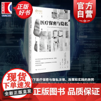 医疗保密与隐私 独角兽人工智能第七辑 蒂埃里范斯韦弗尔特编尼古拉格洛弗托马斯上海人民出版社隐私法比较保密法