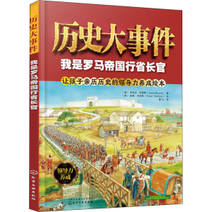 [M]历史大事件 我是罗马帝国行省长官-9787122320407