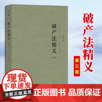 2023新书 破产法精义(第三版)王卫国著 法律出版社