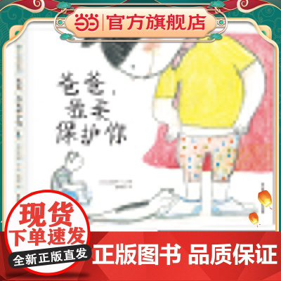 麦田精选图画书 爸爸,我来保护你