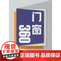 门窗360 2023新书 正版书籍 彩色印刷 王宇帆 郝亮 张晓泉编著 中国建材工业出版社 建筑/水利(新)专业科技