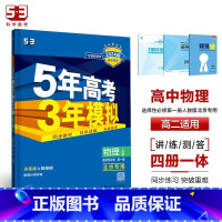 物理[人教版北京专用] 必修第一册 [正版]2024版五年高考三年模拟高一高二语文数学英语物理化学生物地理历史政治必修第