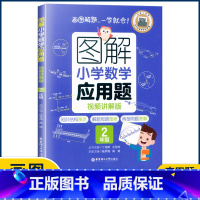 2年级应用题 小学通用 [正版]图解小学数学思维训练题1-6年级 图解小学数学计算题应用题一二三四五六年级小学奥数启蒙举