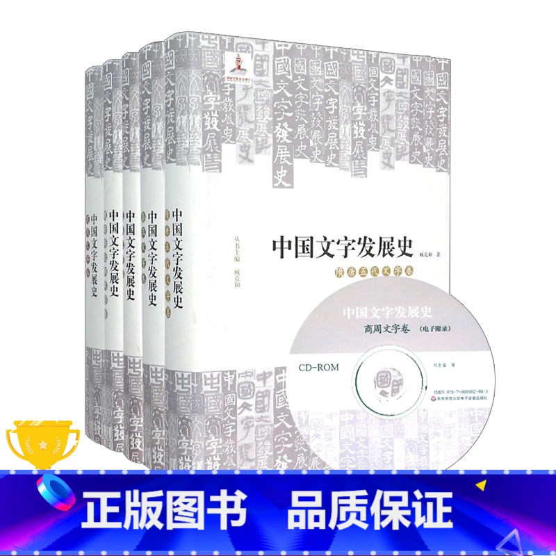 [正版]中国文字发展史 全5卷 臧克和 精装 中国语言文字学史 民族卷+商周卷+秦汉卷+魏晋南北朝卷+隋唐五代卷 华东