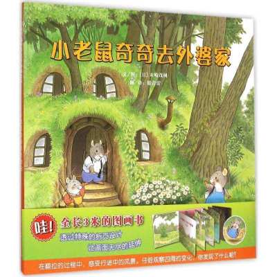 正版-小老鼠奇奇去外婆家末崎茂树9787554508862河北教育出版社