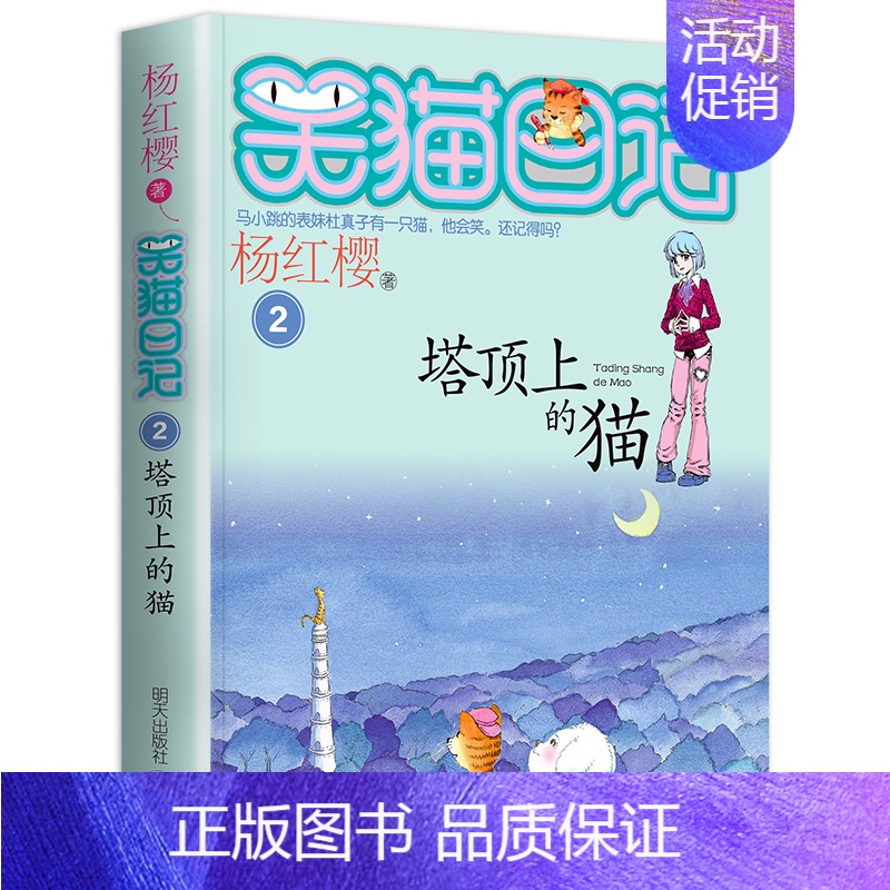 2.塔顶上的猫 [正版] 笑猫日记塔顶上的猫第2册单本新书杨红樱系列全套全集校园小说小学生三四五六年级课外阅读书籍12-