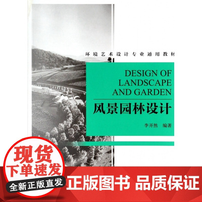风景园林设计(环境艺术设计专业通用教材)
