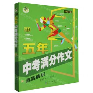 [N]五年中考满分作文(真题解析2024版)-9787572116049