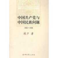 诺森中与中国民族问题:1921-1949陈夕著9787509825631史出版社