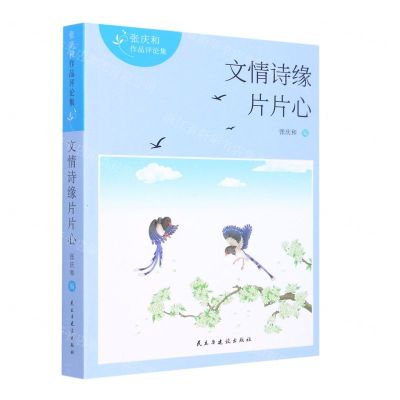 [N]文情诗缘片片心/张庆和作品评论集-9787513939522