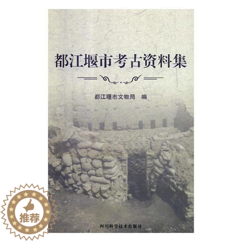 [醉染正版]正版 都江堰市考古资料集 都江堰市文物局 四川科学技术出版社 玉石器书籍 江苏书