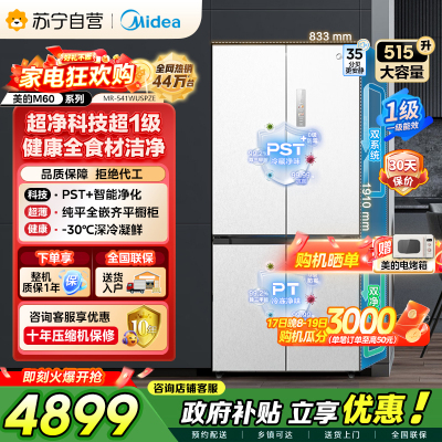 [自营]美的冰箱 十字对开冰箱 515升 一级能效 自动除霜 变频技术 净味杀菌MR-541WUSPZE曦云白