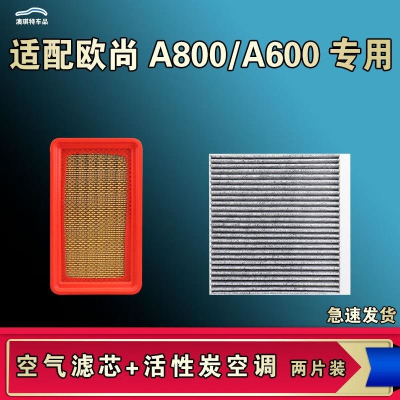 游枫亭适配长安欧尚A600 A800空气空调机油滤芯格清器原厂升级