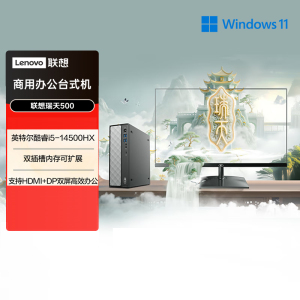 联想(Lenovo)瑞天500 台式机电脑整机 (I5-14500HX 16G内存 512G固态硬盘 Win11)商用办公学习娱乐 配27英寸显示器