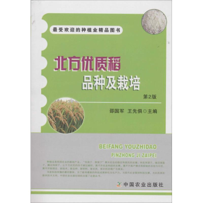 [M]北方优质稻品种及栽培-9787109189430