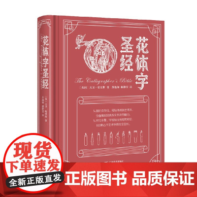 花体字圣经 大卫·哈里斯著 苏逸如 谢静雯译 书法教程