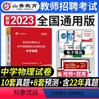 [中学物理]真题 [正版]2023年湖南省教师招聘考试用书教育理论基础知识历年真题及押题试卷中小学教师考入编制用书湖南长