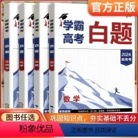 学霸高考百题[数物化生] 2024新高考 [正版]2024新高考版经纶学典学霸高考白题数学物理化学生物学高中生课时同步必