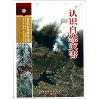正版新书]认识自然灾害/奇妙的自然现象丛书认识自然灾害编写组9