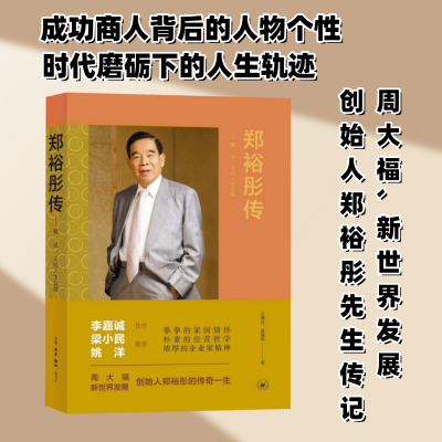 正版新书]郑裕彤传:勤、诚、义的人生实践(李嘉诚作序,梁小民