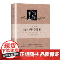 叔本华科学随笔 叔本华 著; 韦启昌 译 上海人民出版社 正版书籍