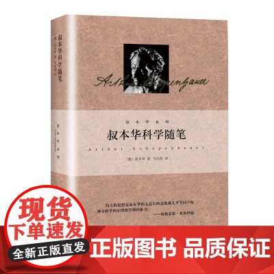 叔本华科学随笔 叔本华 著; 韦启昌 译 上海人民出版社 正版书籍