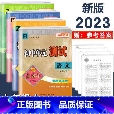7年级上册 4本 单元测试[语文英语 人教+数学科学 浙教] 初中通用 [正版]2023版孟建平国一上册下册初中单元测试